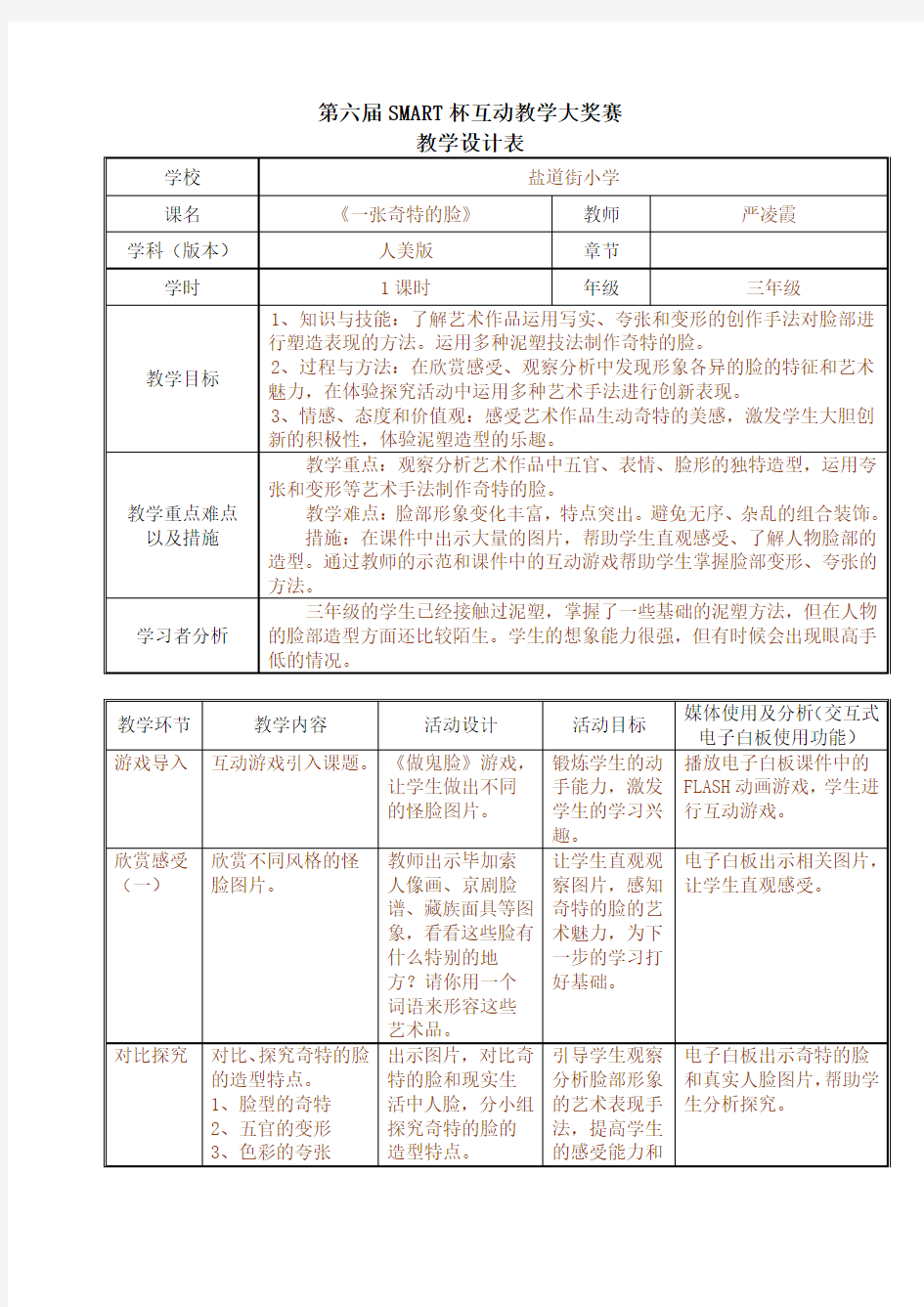 教学设计(一张奇特的脸)