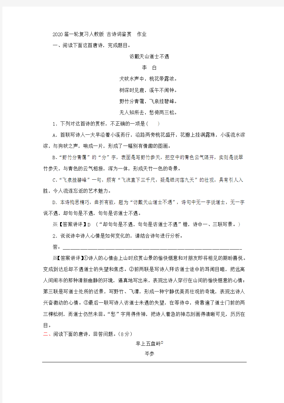 2020届一轮复习人教版 古诗词鉴赏  作业 (2)