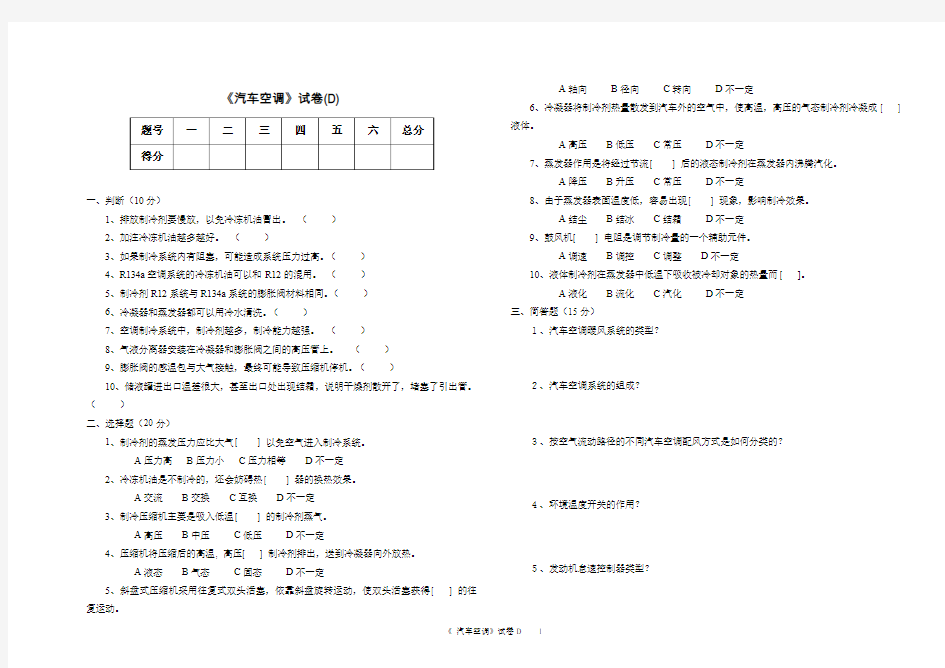 汽车空调试卷d