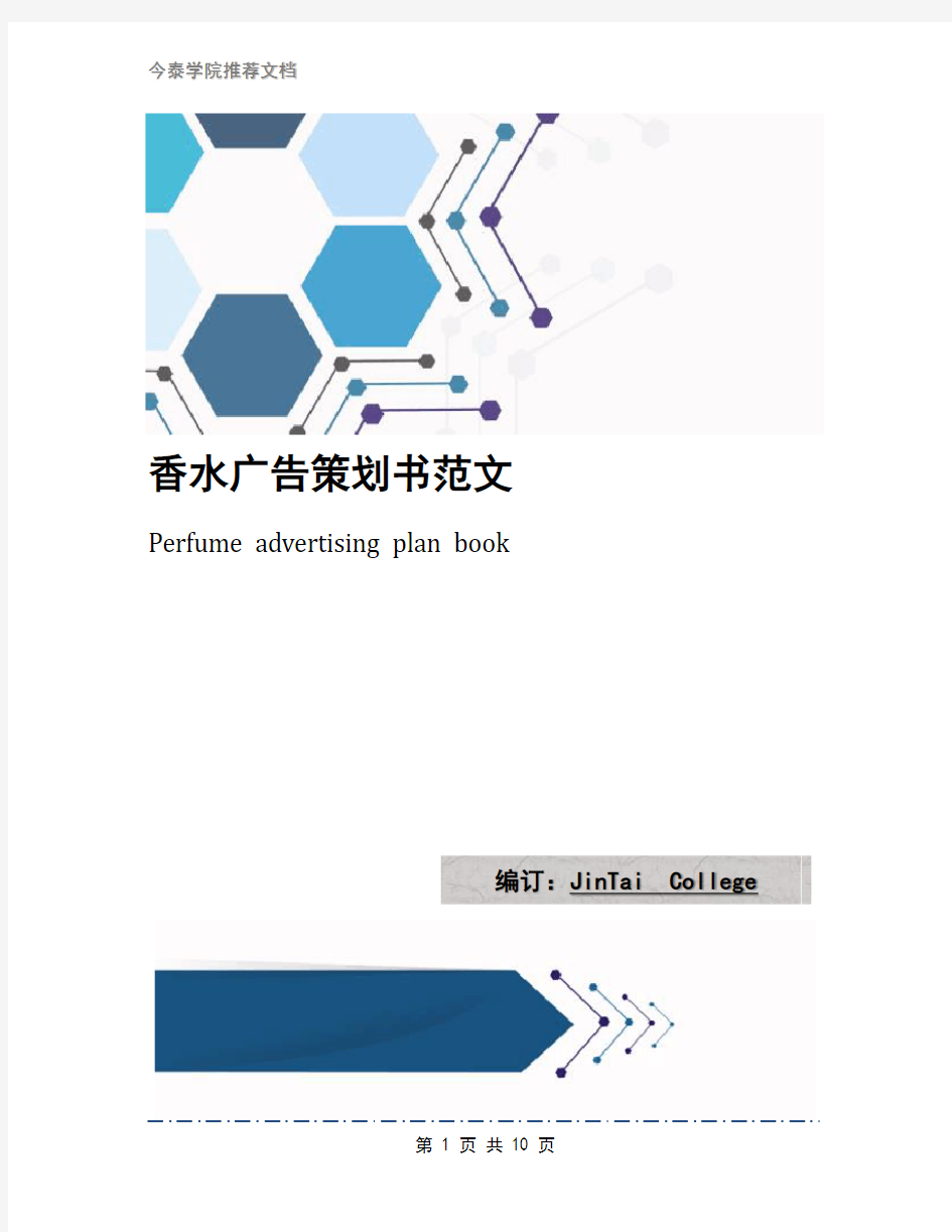 香水广告策划书范文