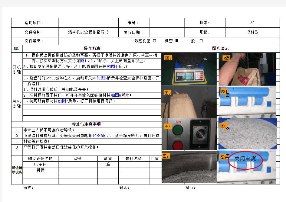 混料机安全操作指导书