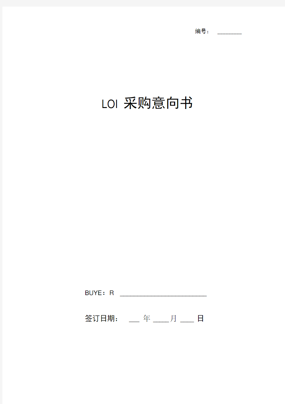 LOI采购意向书英文版