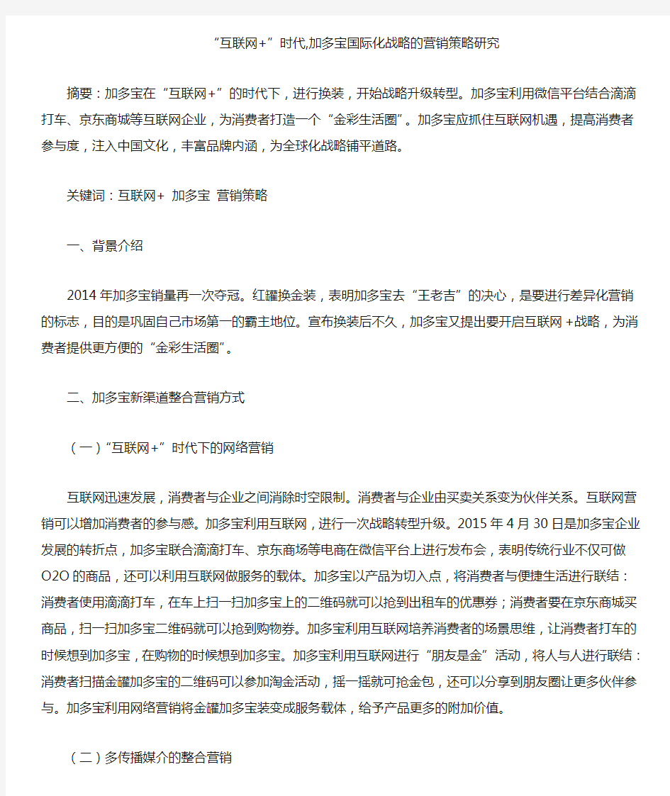 “互联网 ”时代,加多宝国际化战略的营销策略研究