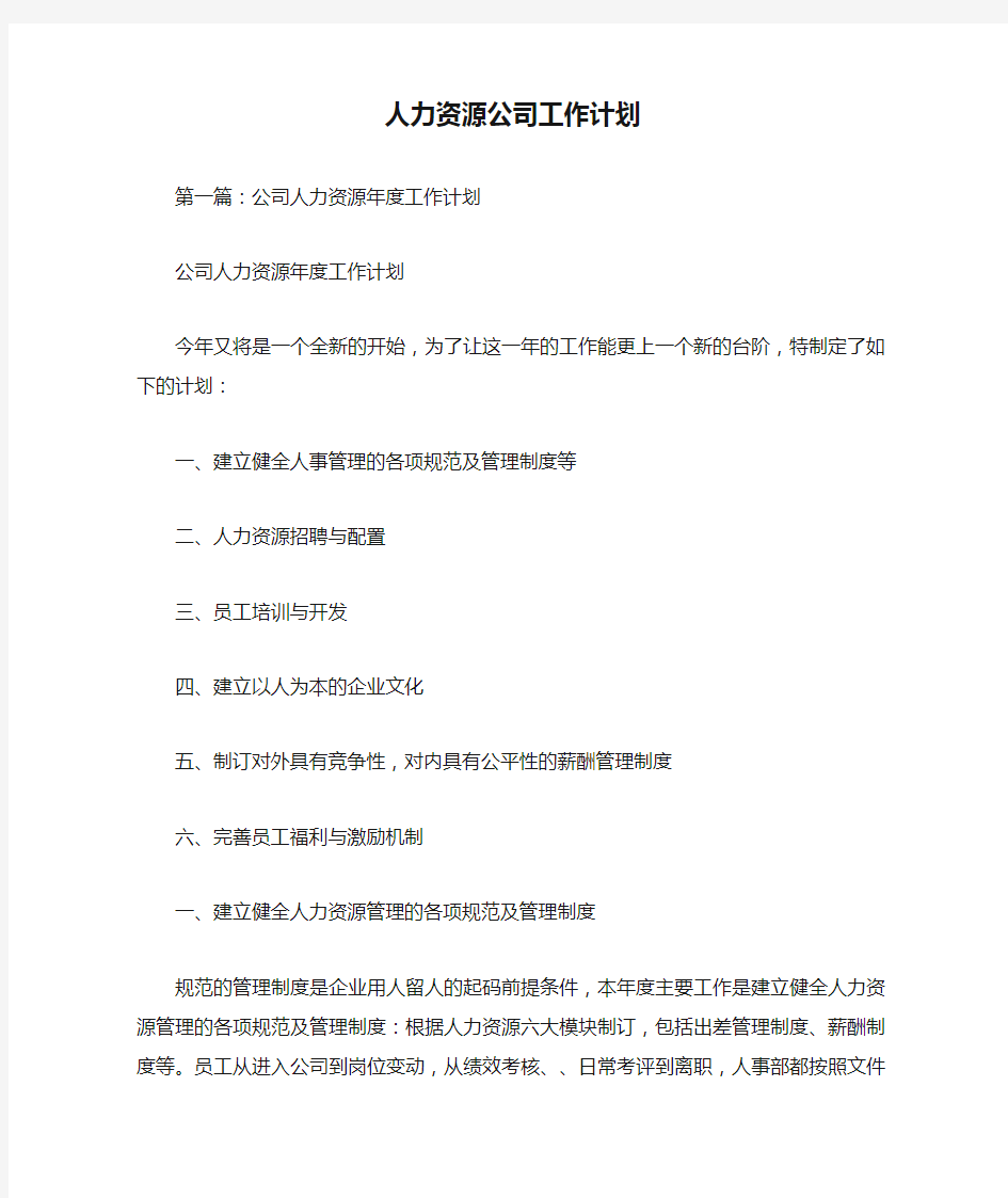 人力资源公司工作计划