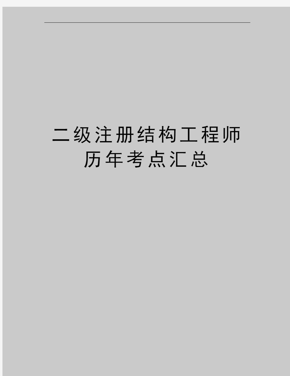 最新二级注册结构工程师历年考点汇总