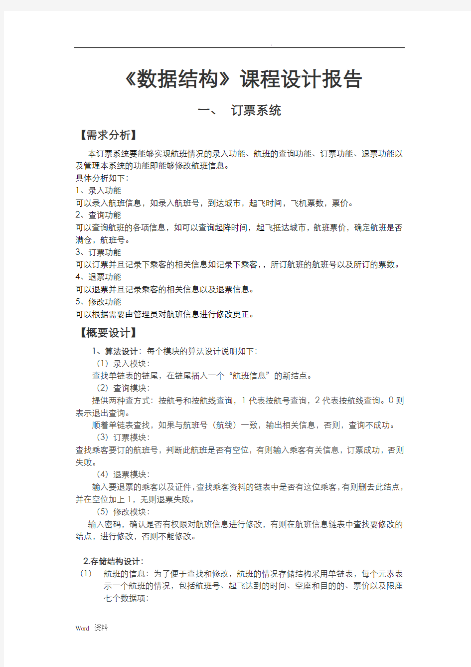 数据结构(C语言)实验报告_飞机订票系统