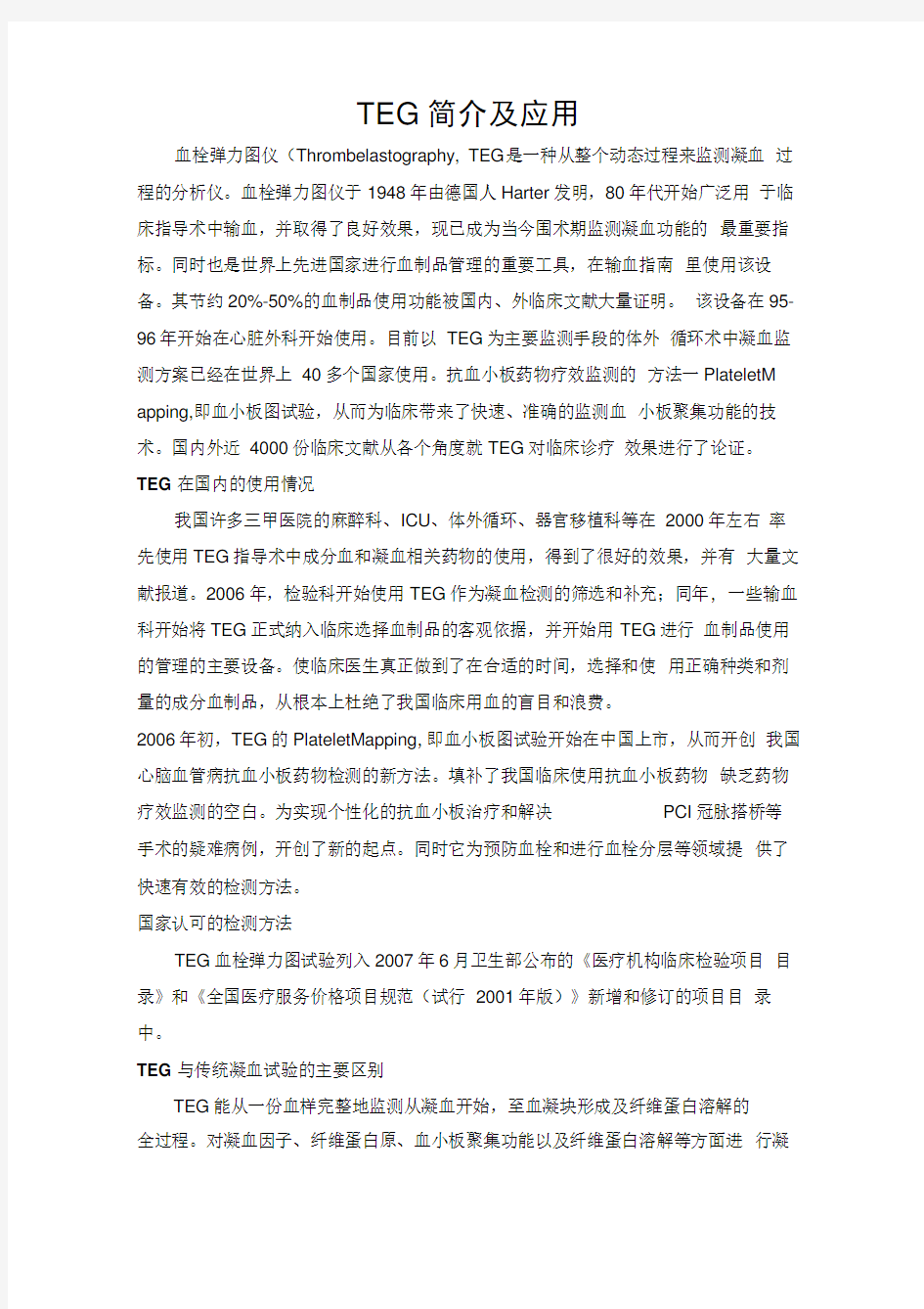 血栓弹力图简介及各科室的应用