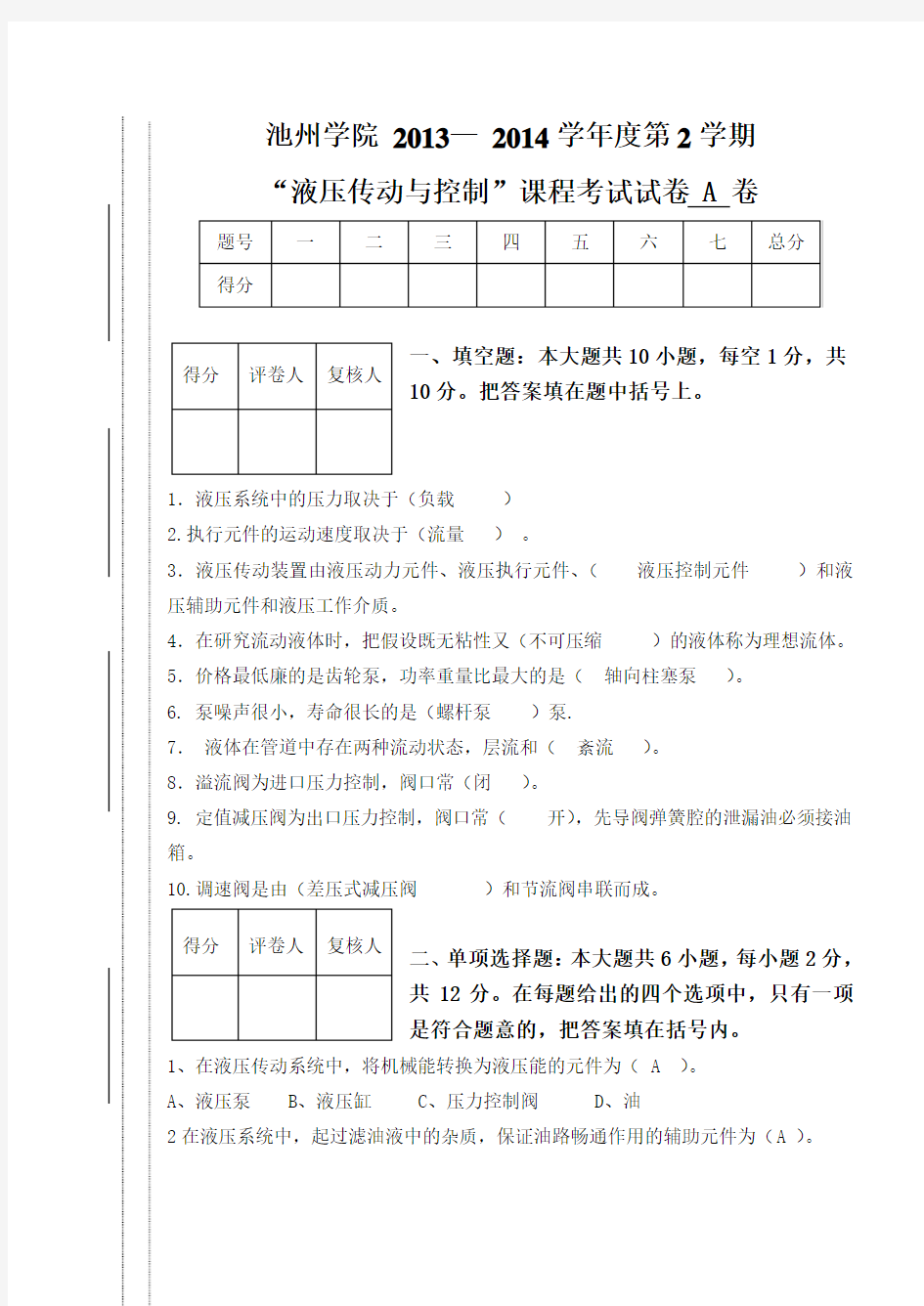 章斌2013-2014(2)液压传动与控制试卷A