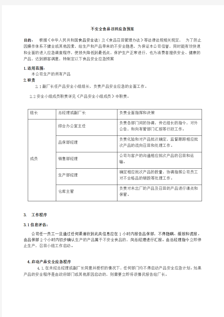 食品应急召回预案