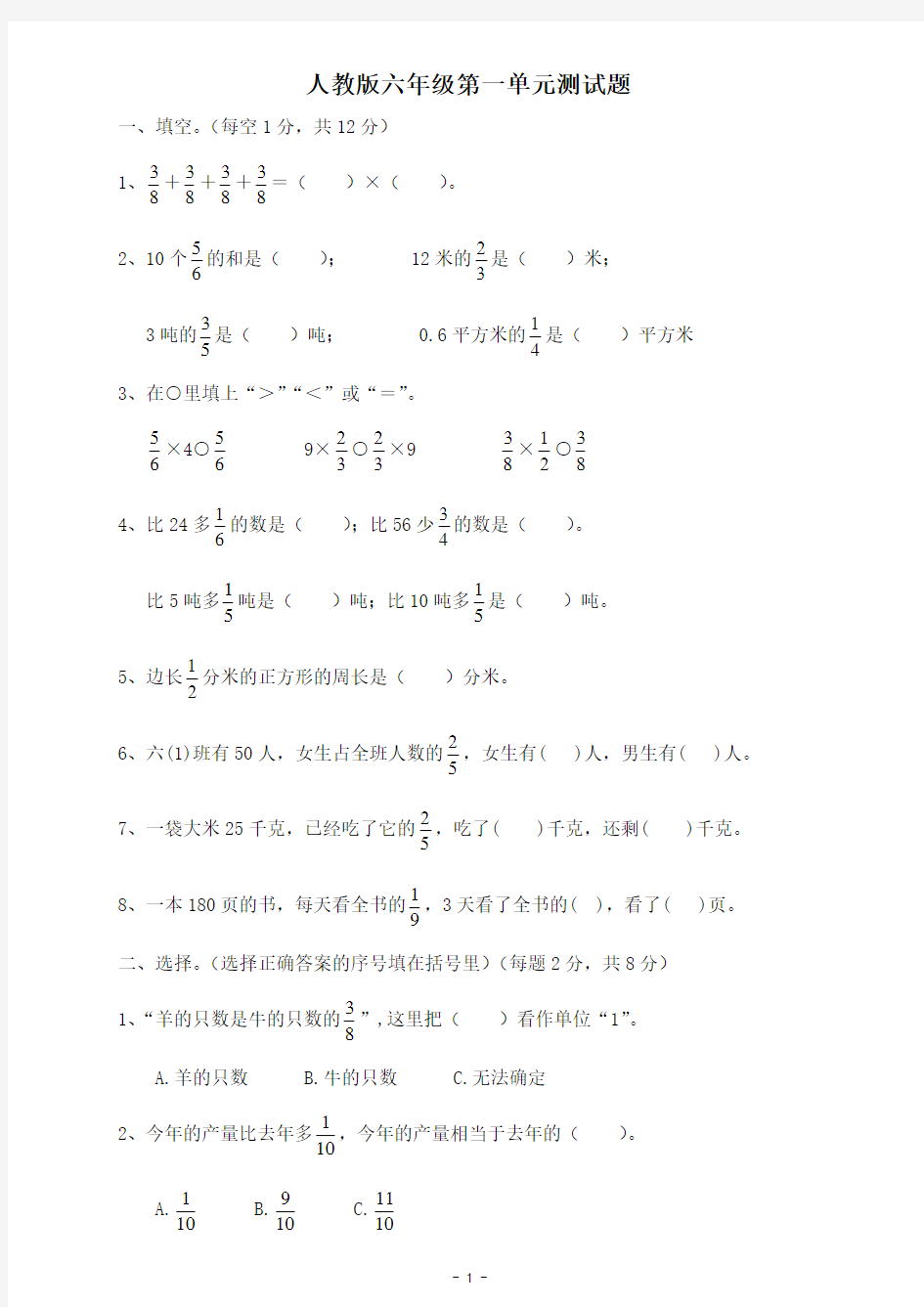 人教版六年级第一单元测试题.doc
