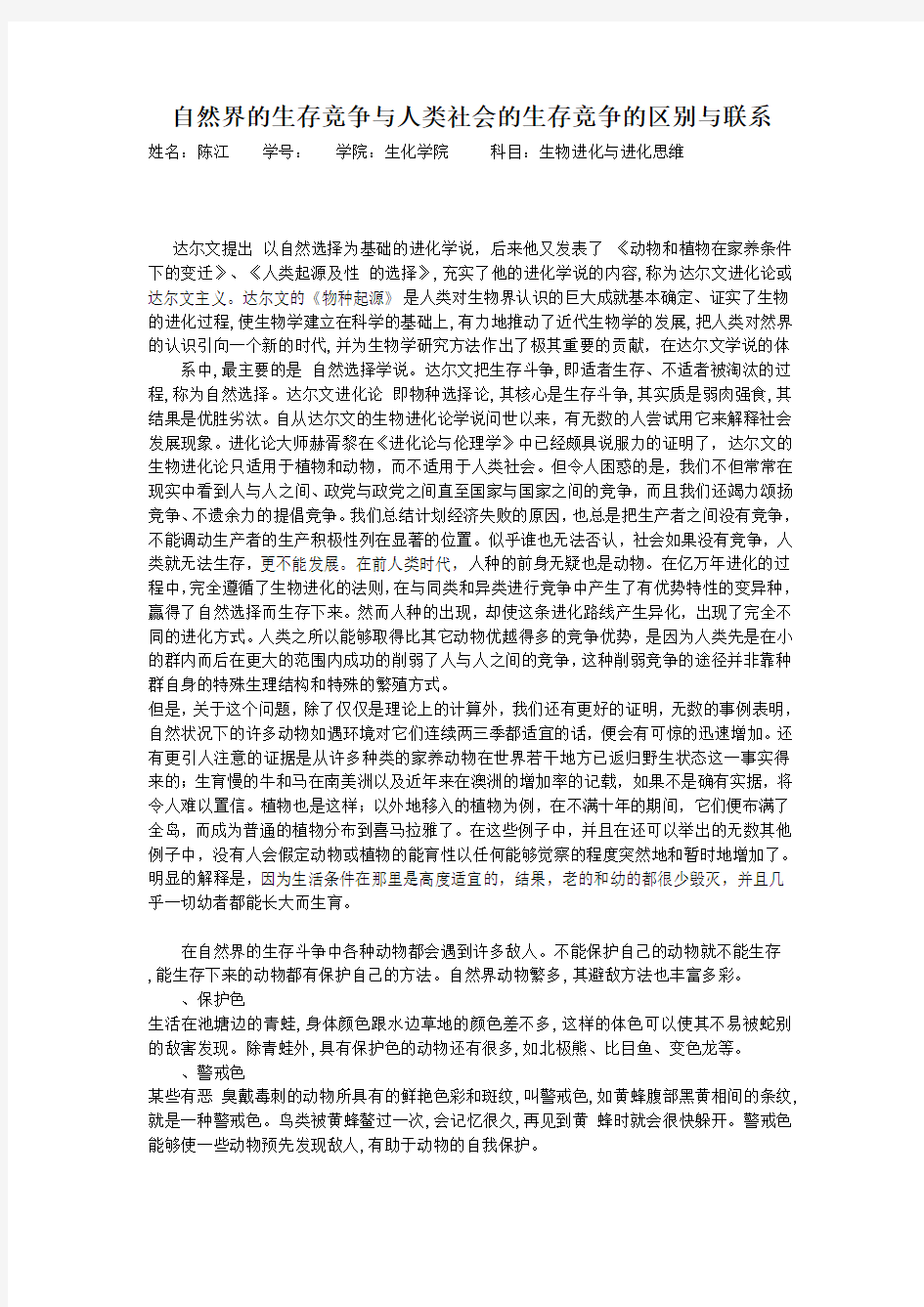 自然界的生存竞争与人类社会的生存竞争的区别与联系