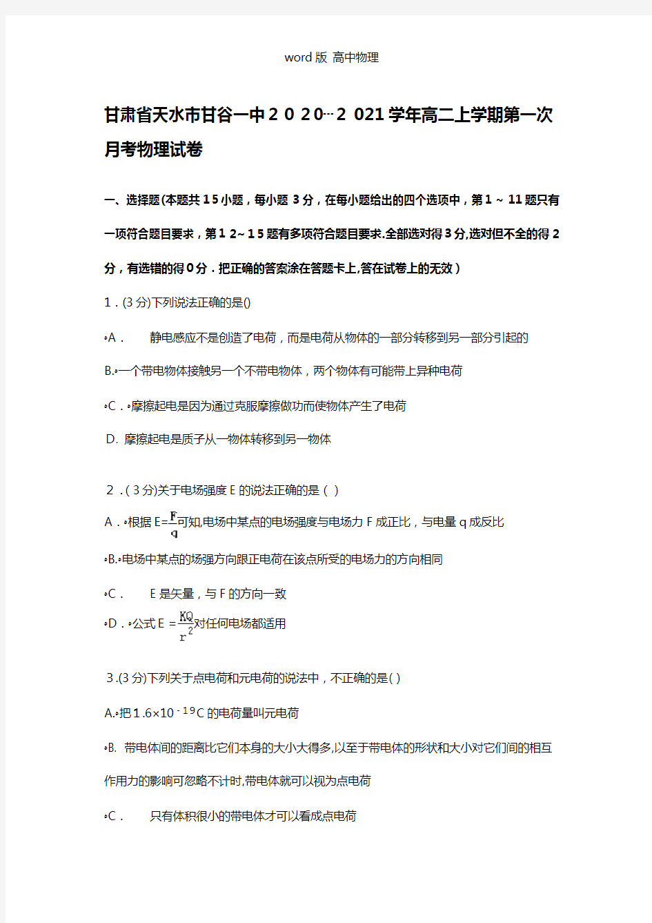 解析甘肃省天水市甘谷一中2020┄2021学年高二上学期第一次月考物理试卷