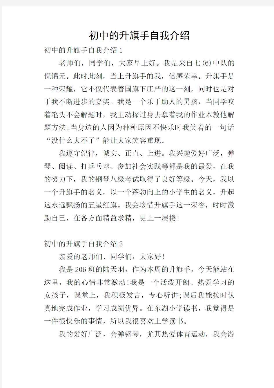 初中的升旗手自我介绍