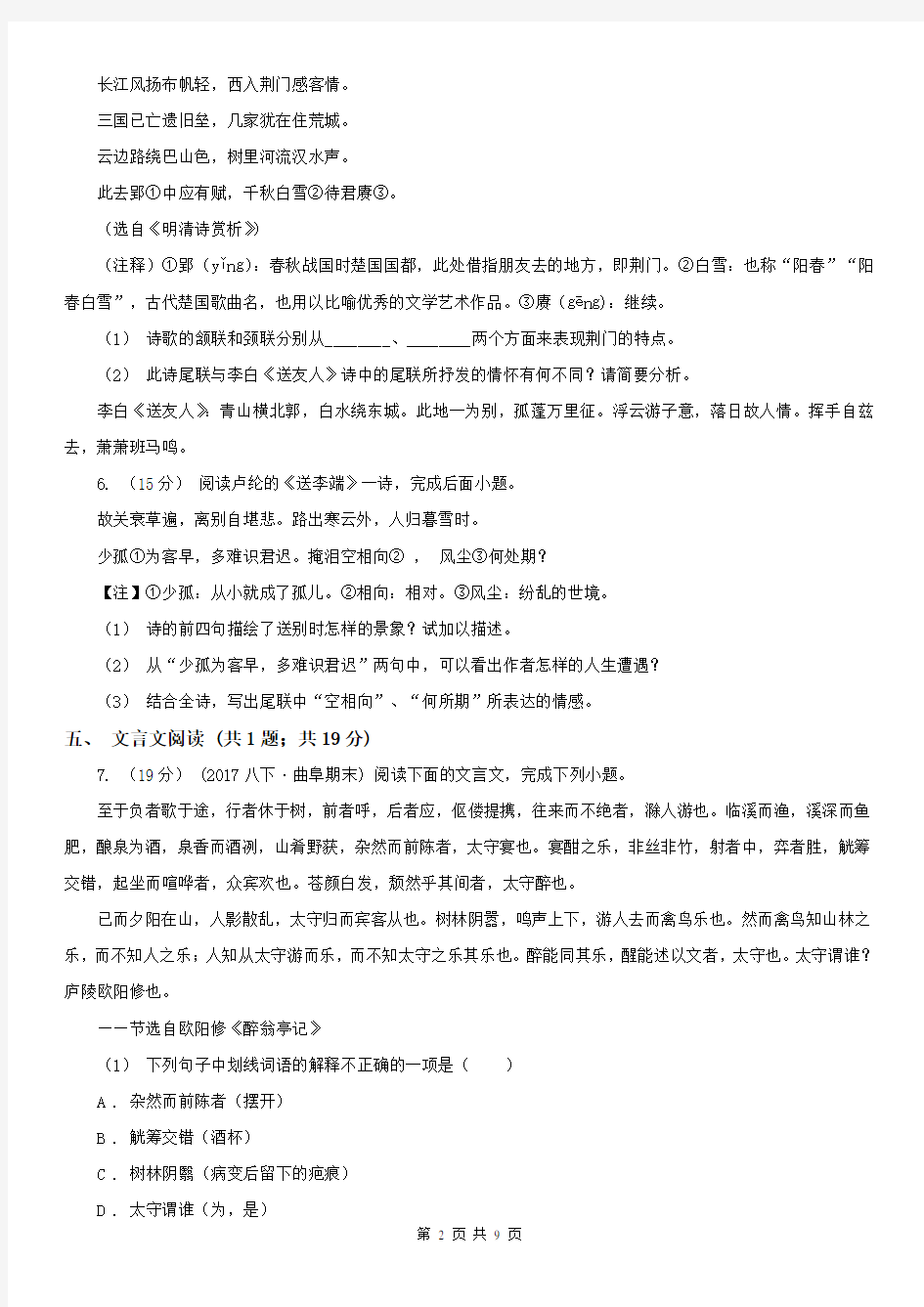 云南省九年级10月月考语文试卷