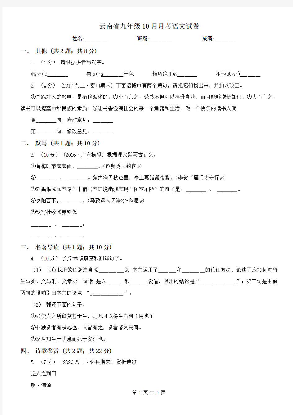 云南省九年级10月月考语文试卷