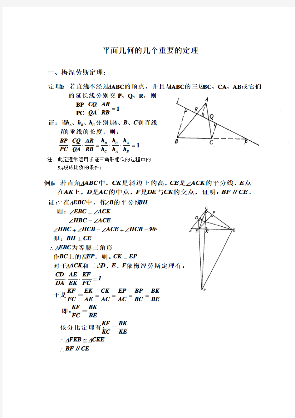 平面几何的几个重要的定理