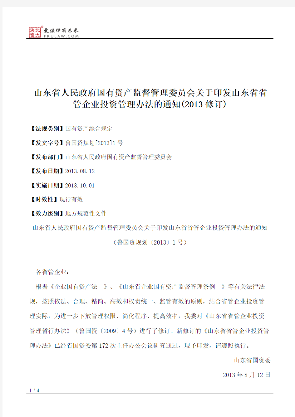 山东省人民政府国有资产监督管理委员会关于印发山东省省管企业投