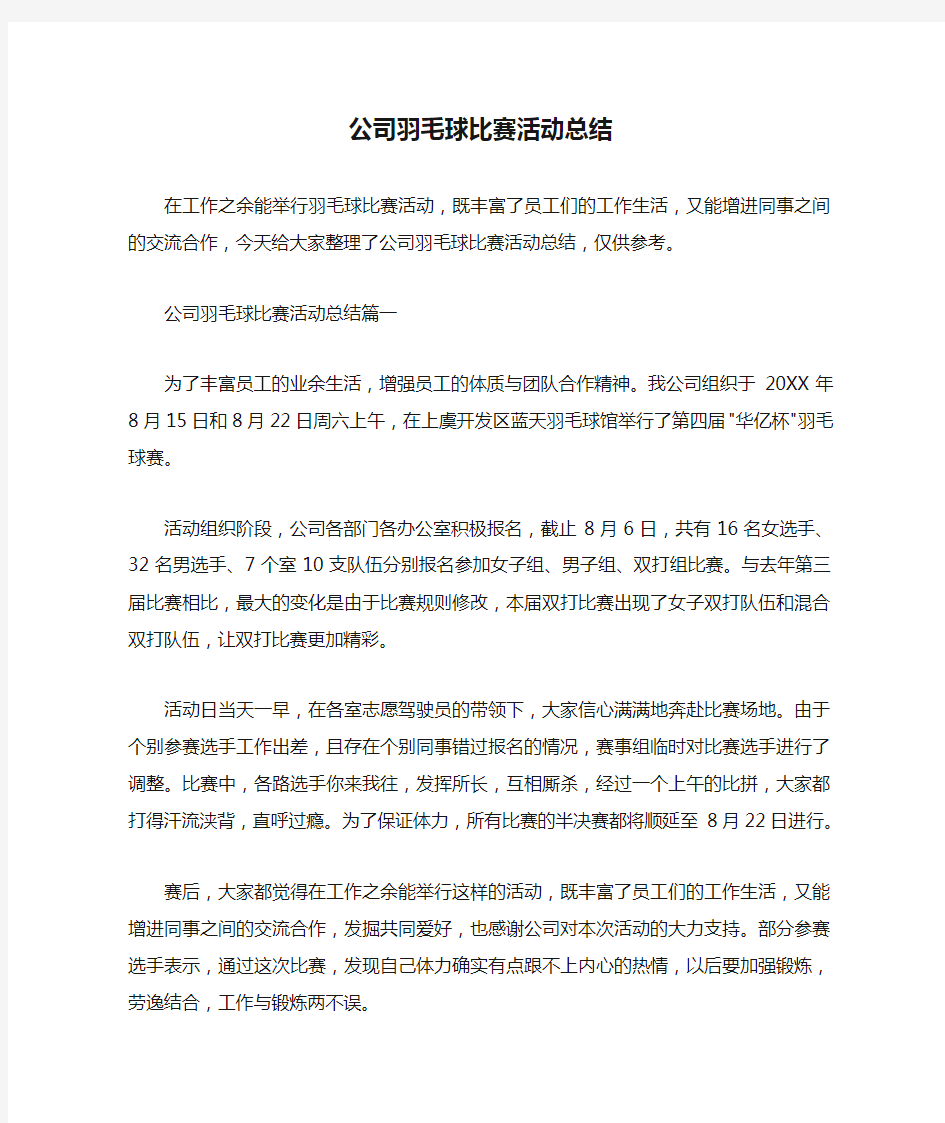  公司羽毛球比赛活动总结