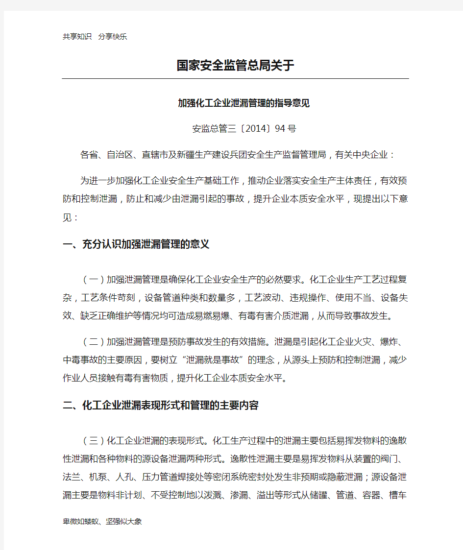 国家安全监管总局关于 加强化工企业泄漏管理的指导意见