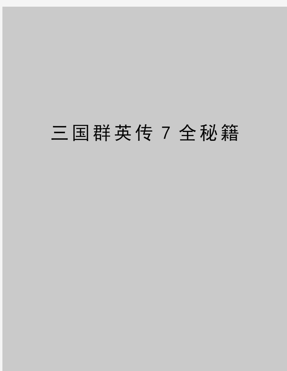 最新三国群英传7全秘籍