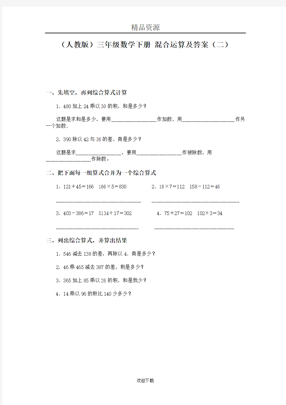 (人教版)三年级数学下册 混合运算及答案(二)