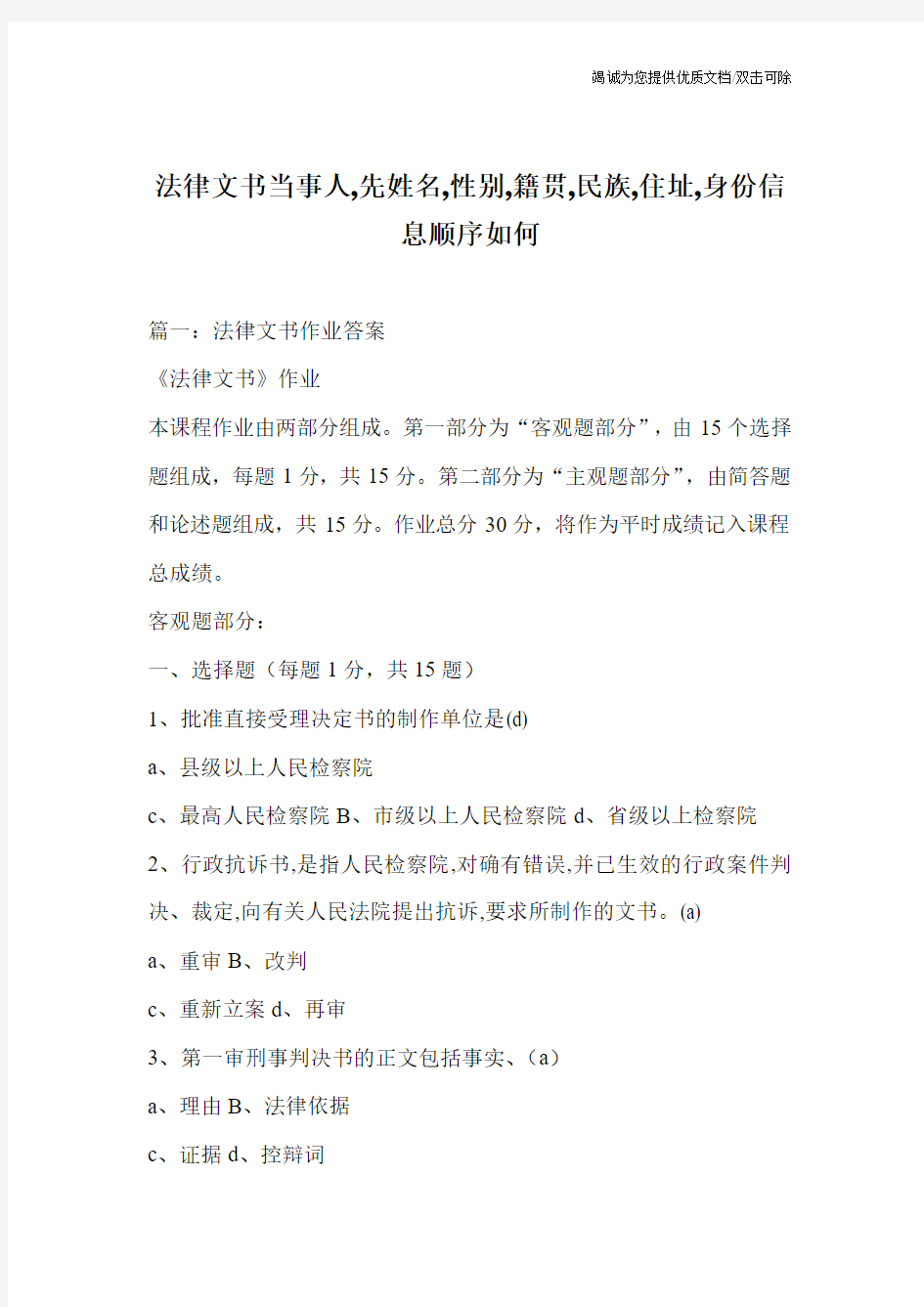 法律文书当事人,先姓名,性别,籍贯,民族,住址,身份信息顺序如何