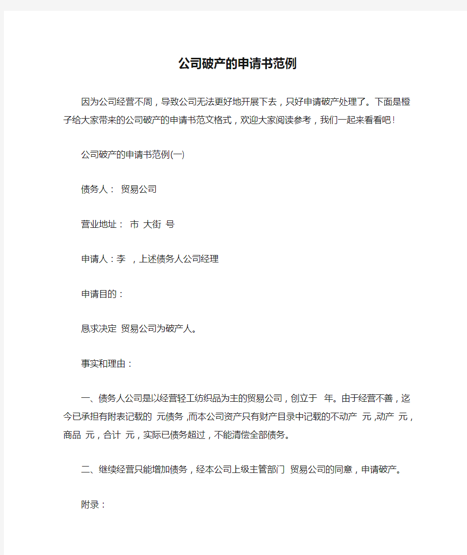 公司破产的申请书范例