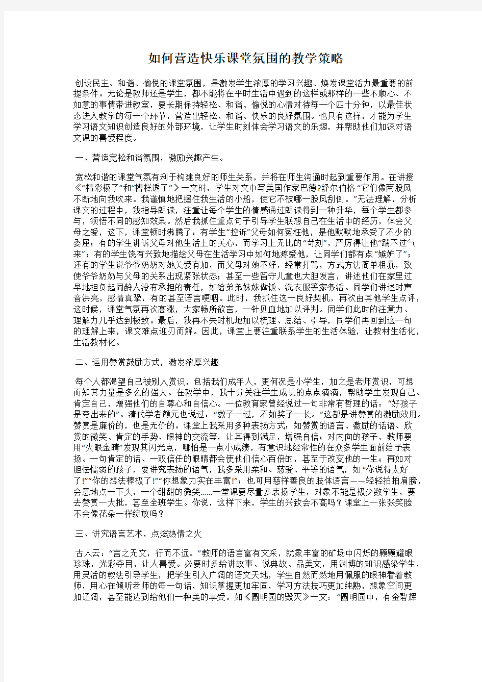 如何营造快乐课堂氛围的教学策略