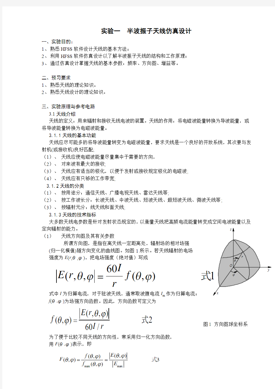 (完整word版)实验一 半波振子天线仿真设计