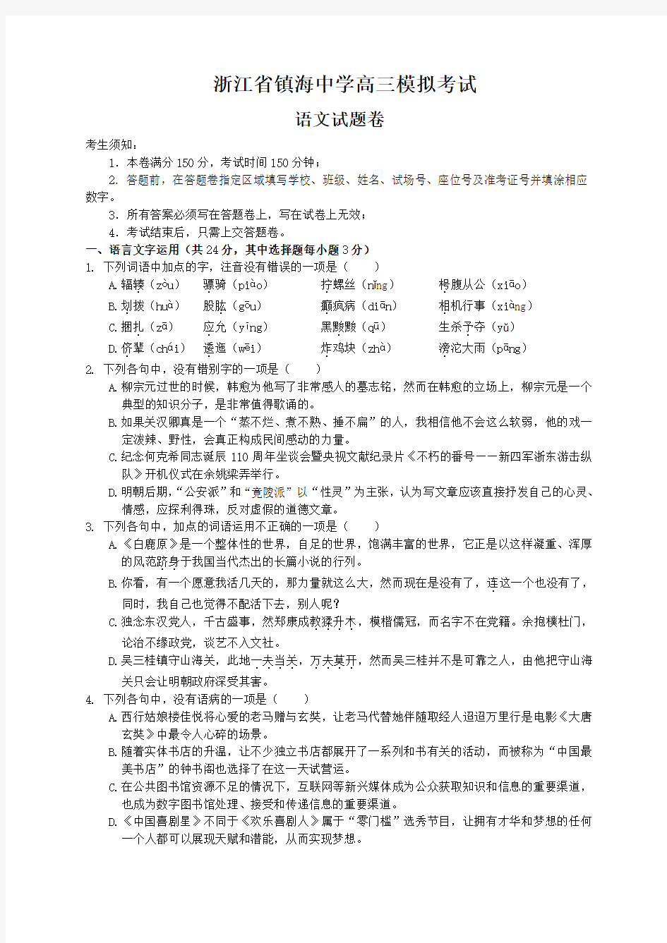 浙江省镇海中学高三校内模拟考试语文试卷(Word版,含答案)