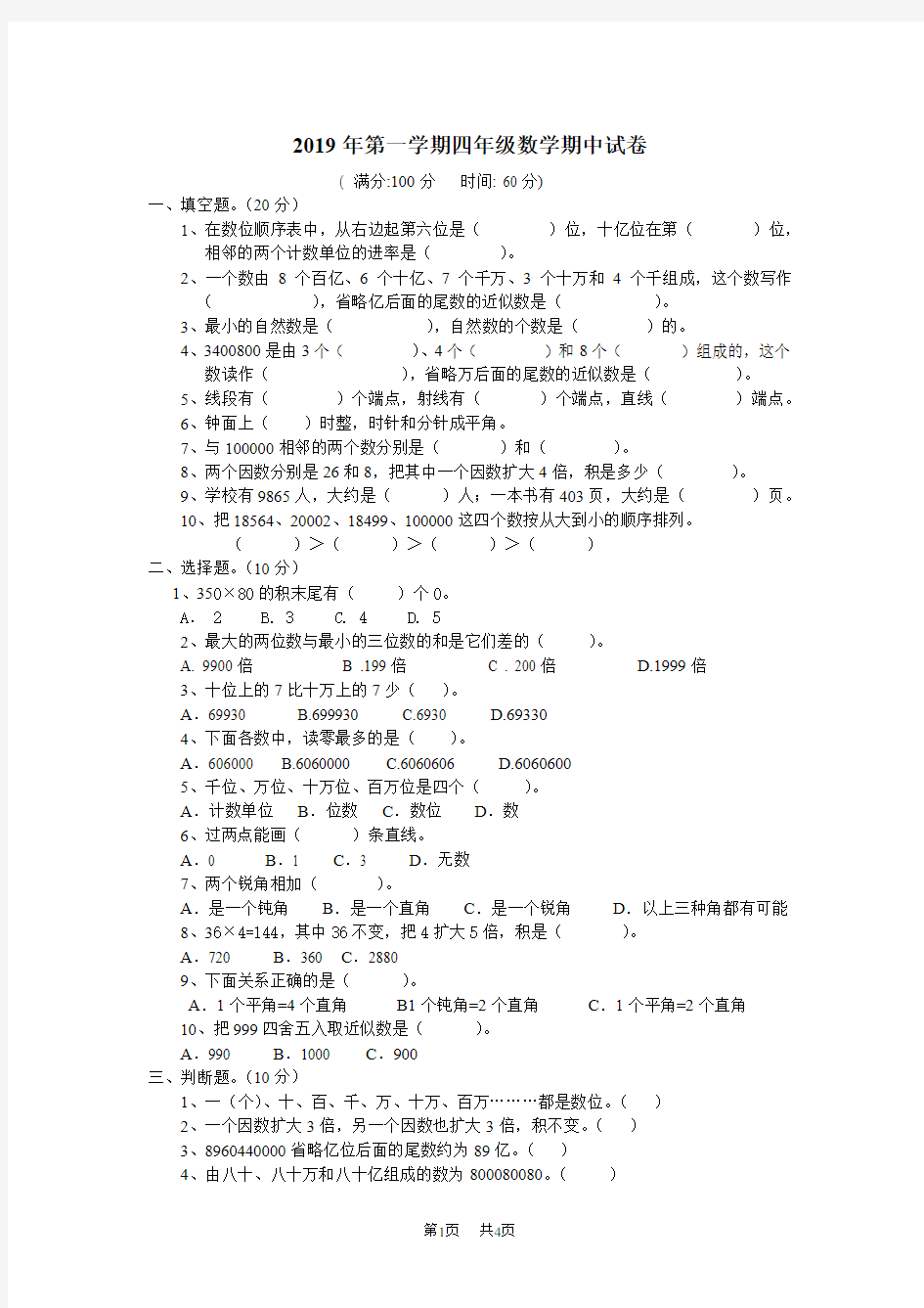 四年级上数学期中试卷