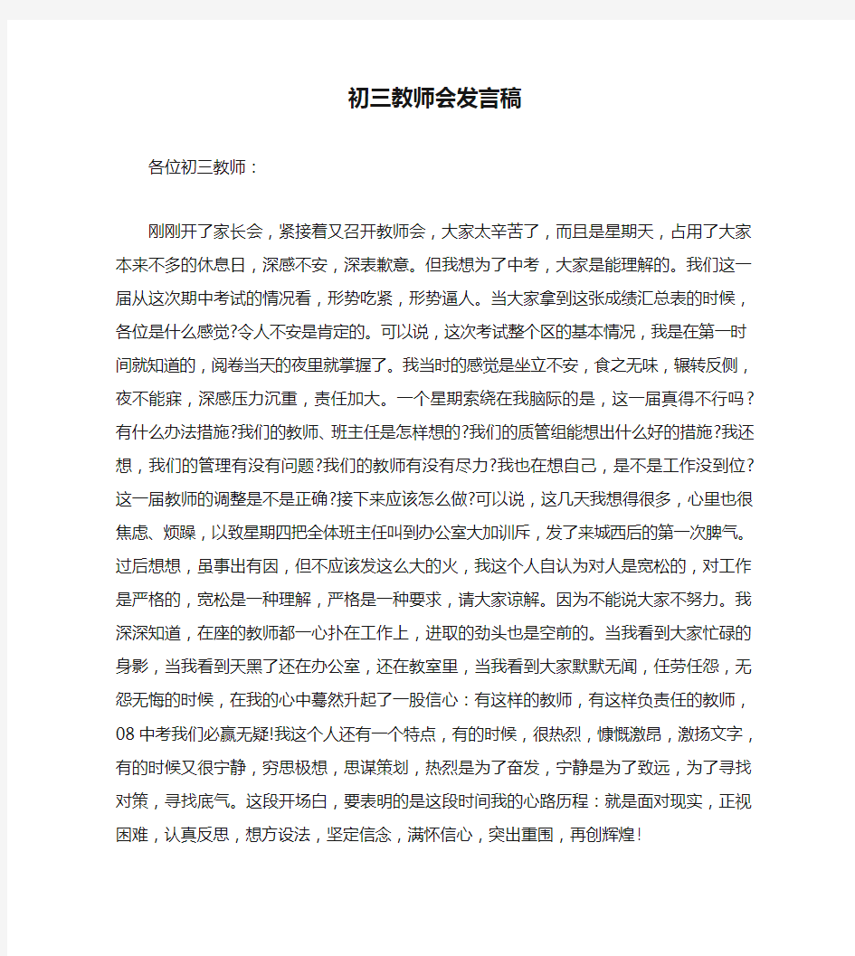 初三教师会发言稿