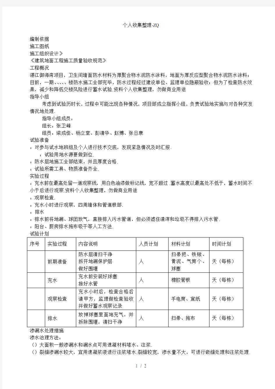 卫生间蓄水试验方案