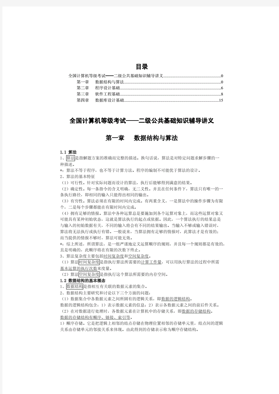 全国计算机考试二级java复习资料