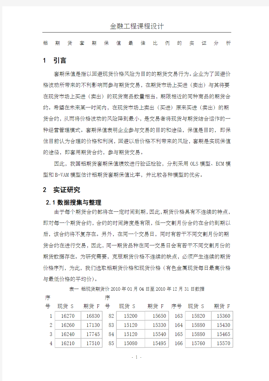 金融工程课程设计论文