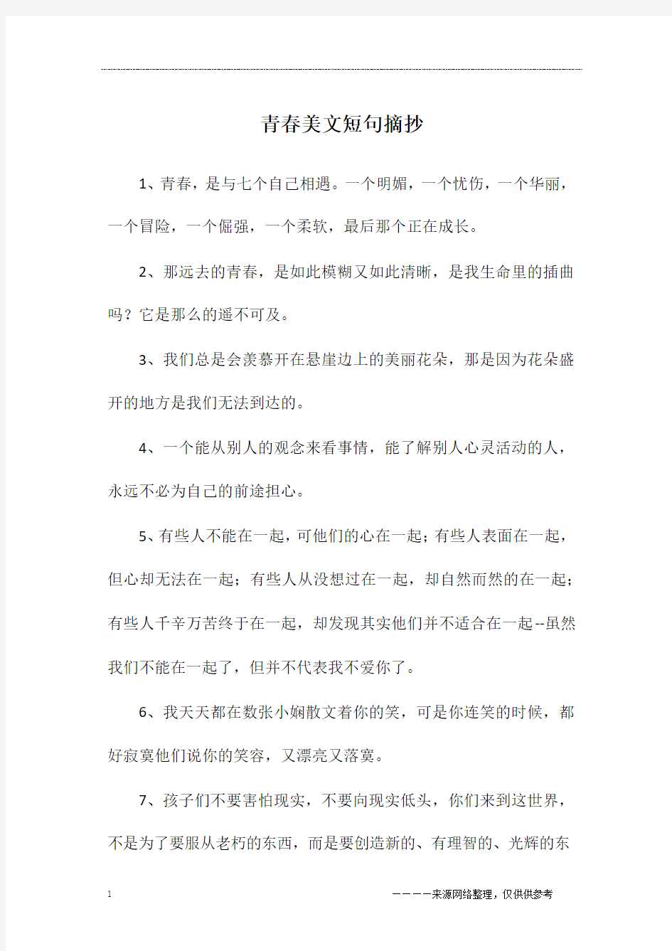 青春美文短句摘抄