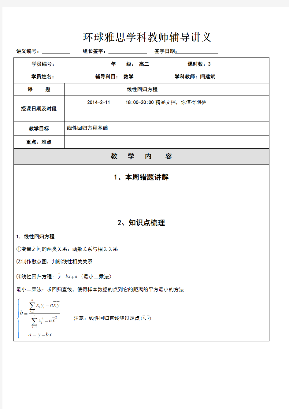 线性回归方程