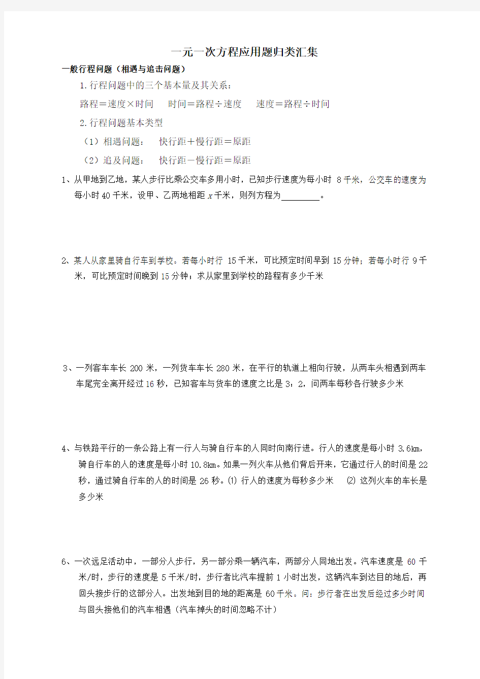 一元一次方程应用题专题训练