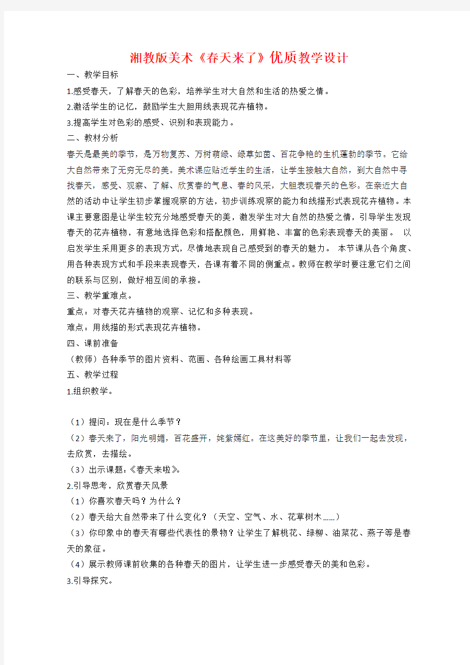 四年级美术 春天来了优质课教案教学设计