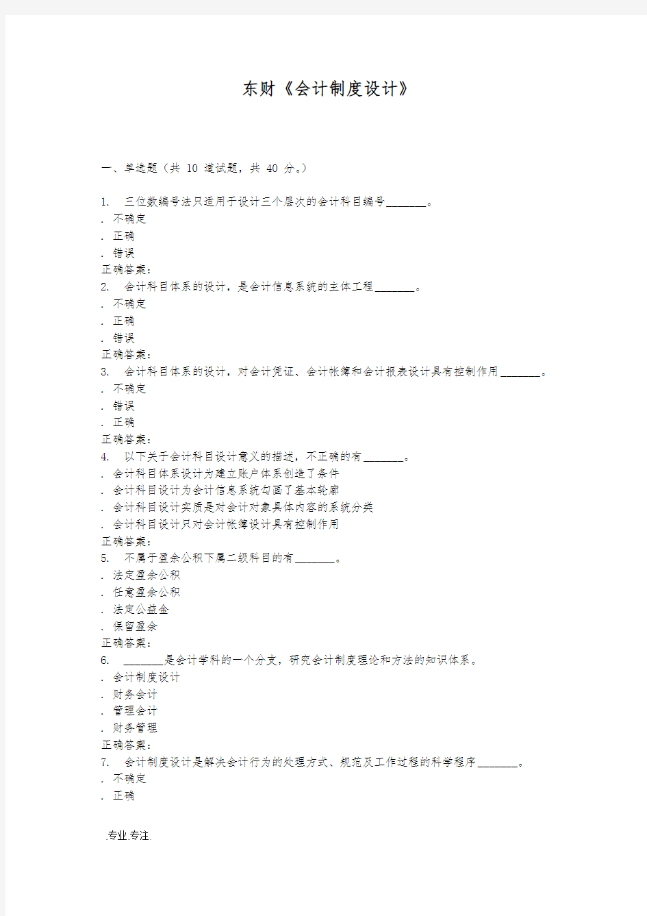 16春 东财会计制度设计在线作业一(随机)