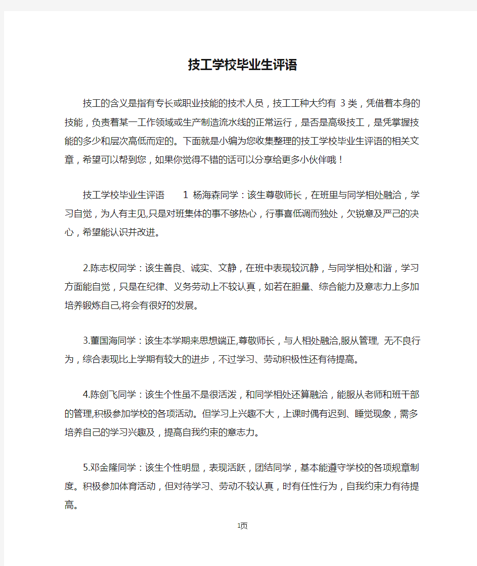 技工学校毕业生评语