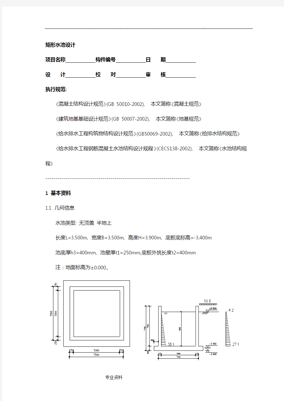 矩形水池设计与池壁计算