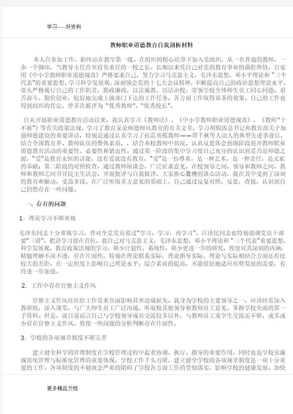 教师职业道德教育自我剖析材料汇编