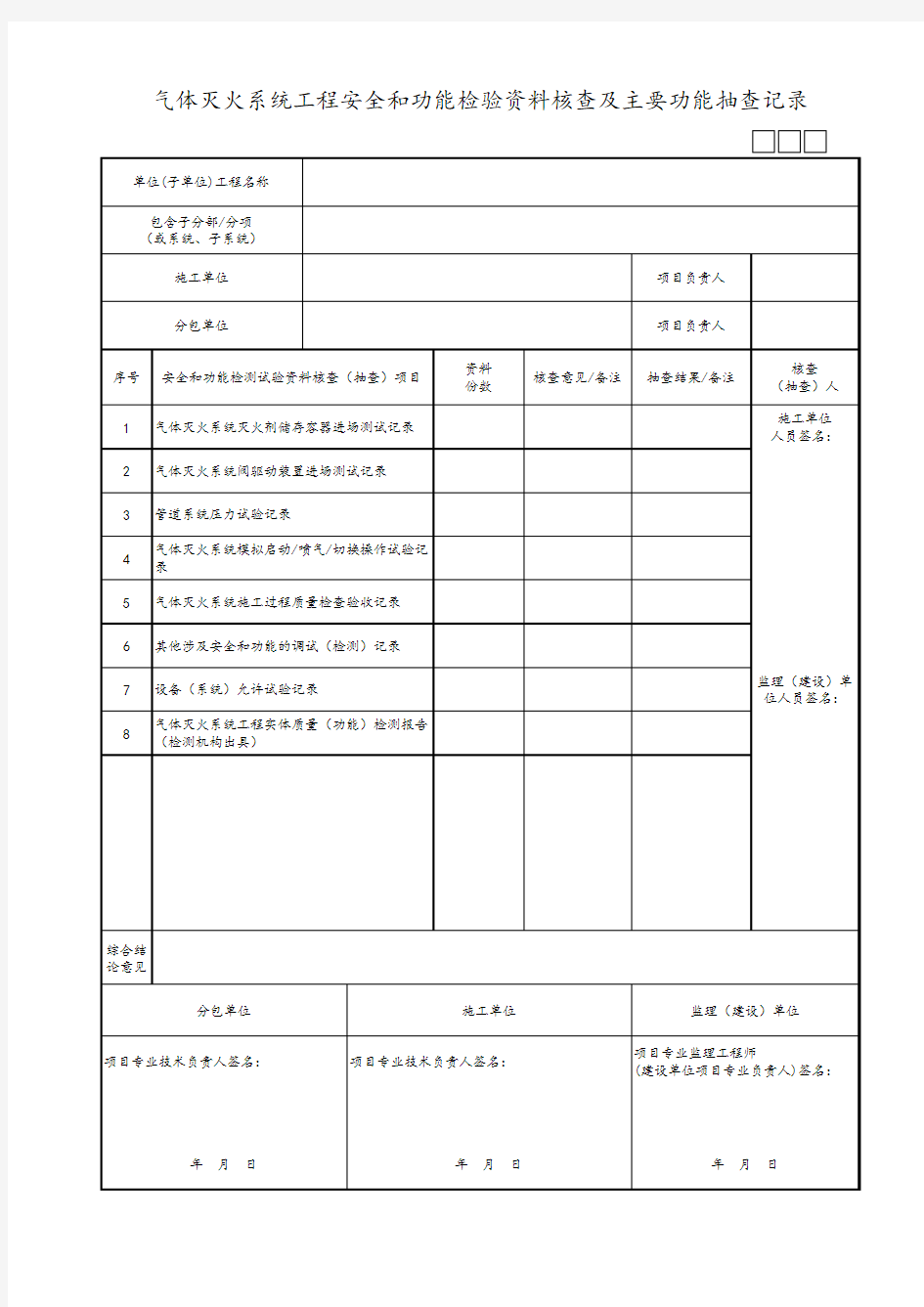 气体灭火系统工程安全和功能检验资料核查及主要功能抽查记录