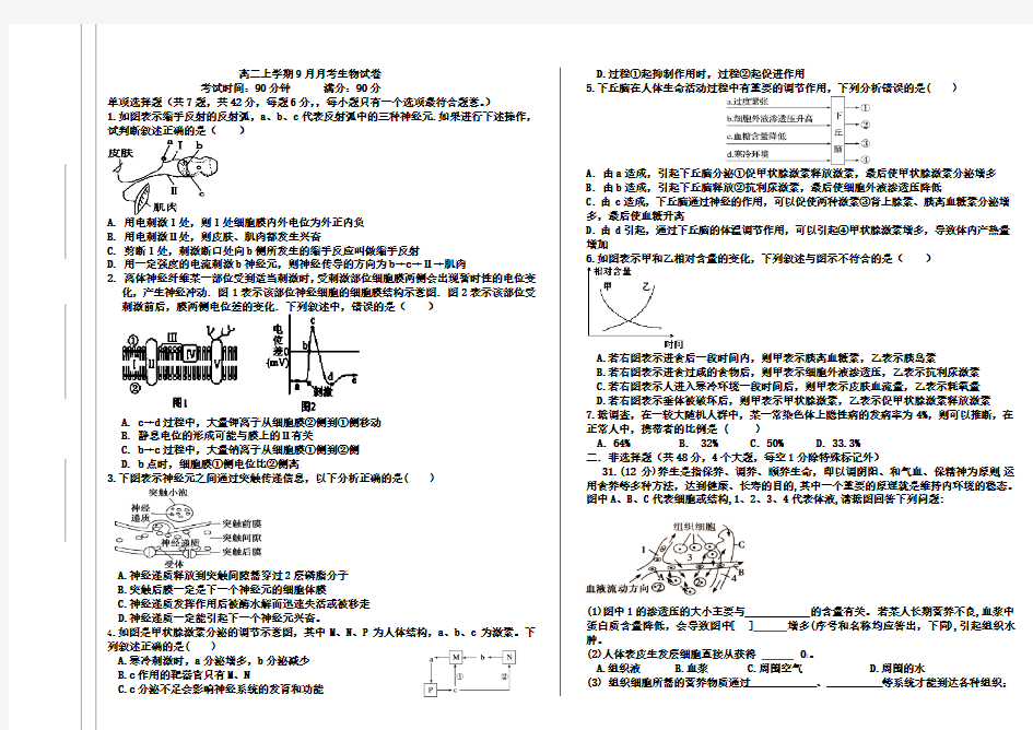 高二上学期9月月考生物试卷及答案