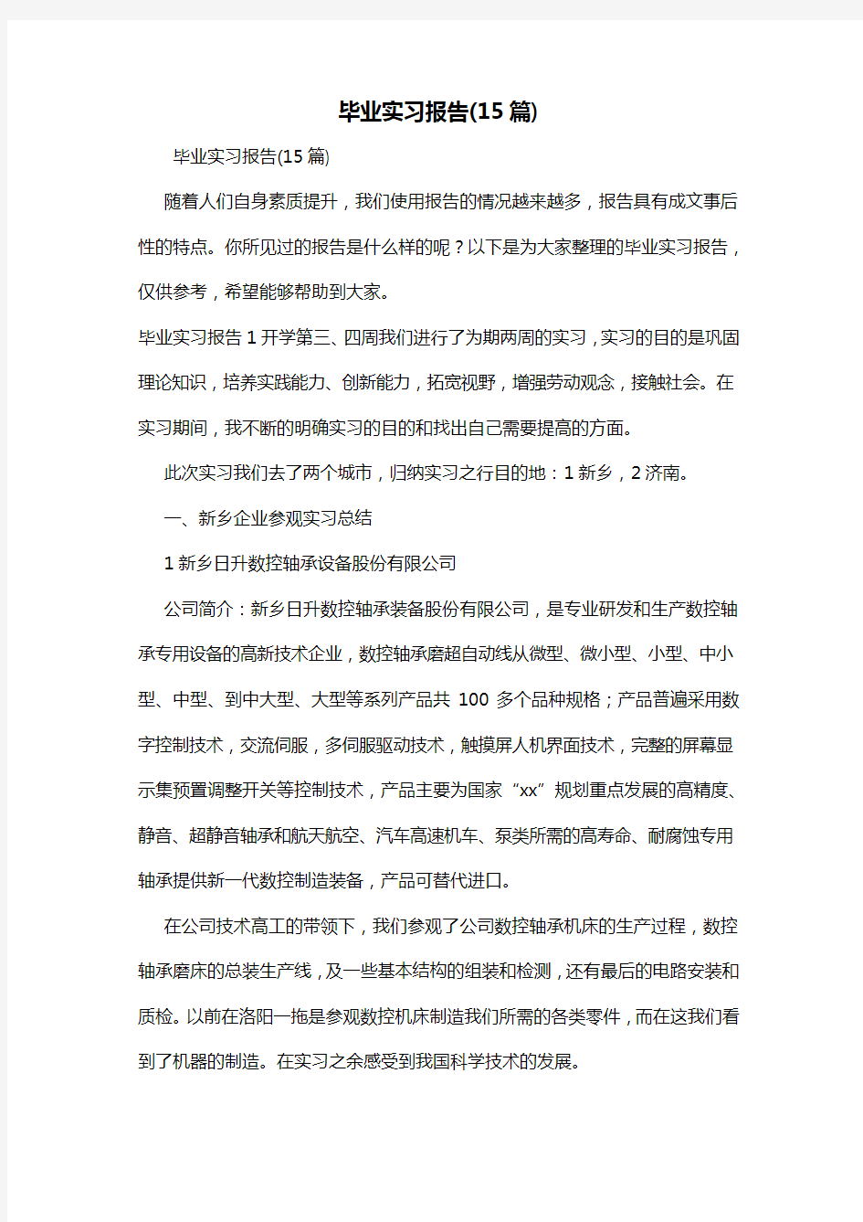 毕业实习报告(15篇)