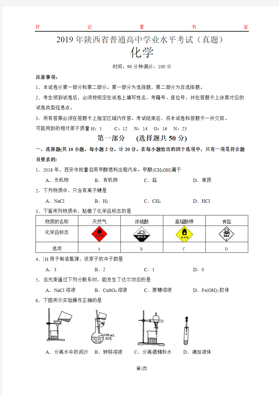 2019年陕西省普通高中学业水平考试化学试卷(含答案)