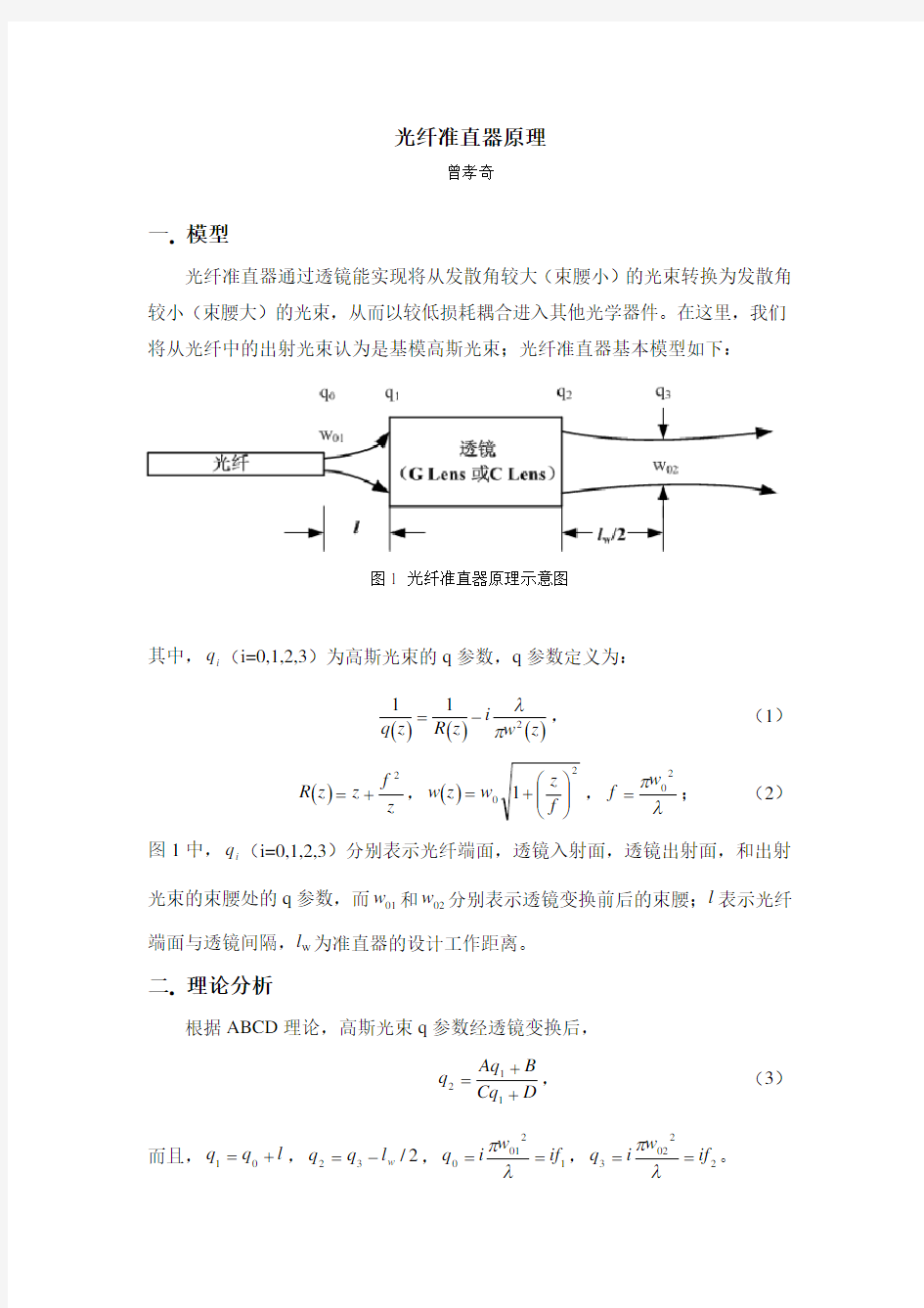 光纤准直器原理