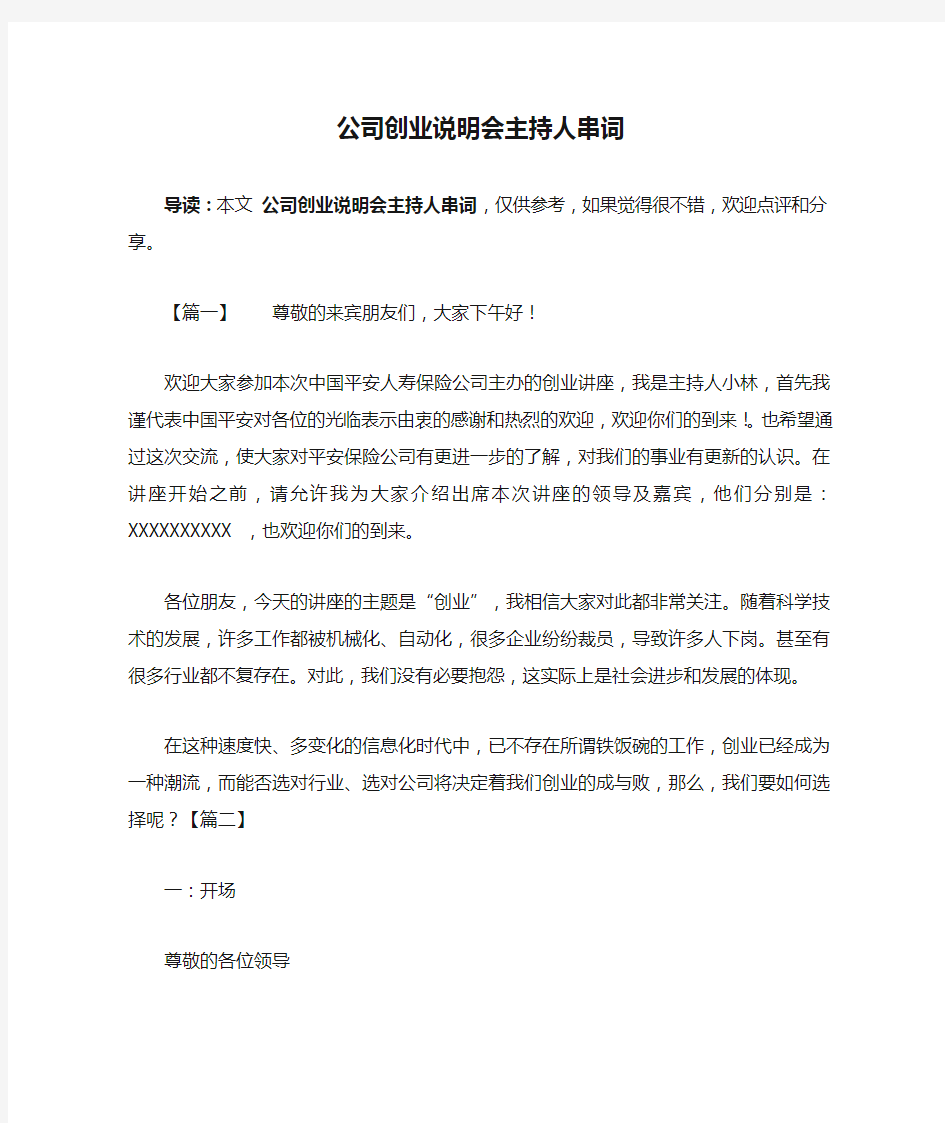 公司创业说明会主持人串词