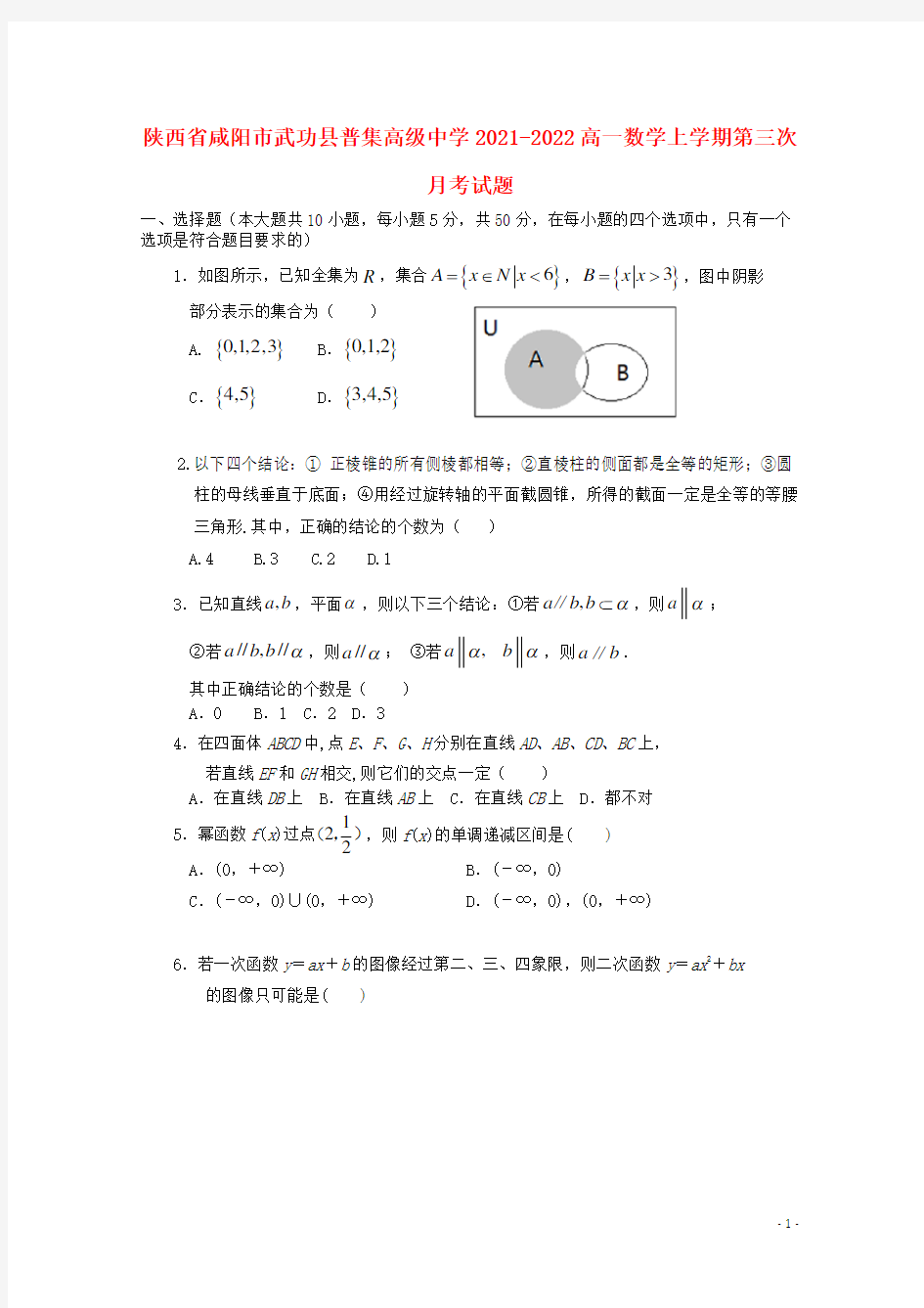 陕西省咸阳市武功县普集高级中学2021-2022高一数学上学期第三次月考试题